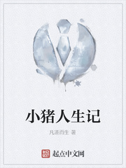 小猪人生记