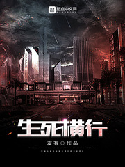 生死横行