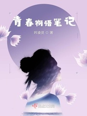 青春物语笔记