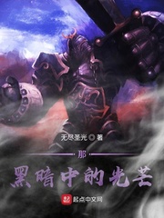 那黑暗中的光芒
