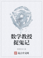 数学教授捉鬼记
