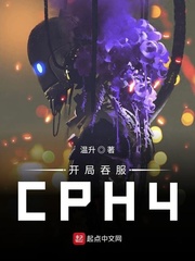 开局从cph4开始txt下载