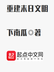 重建末日文明