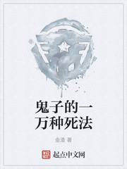 鬼子的一万种死法