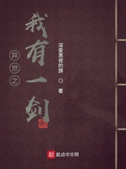 异世之我有一剑