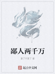 鄙人两千万