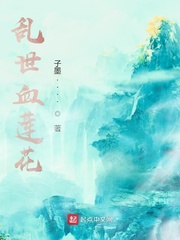 乱世血莲花
