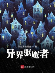 异界驱魔者