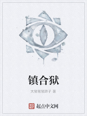镇合狱
