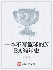 一本不写篮球的NBA编年史