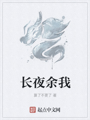 长夜余我