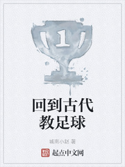 回到古代教足球