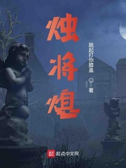烛将熄