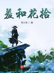 羞和花拾