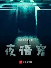 夜语穷