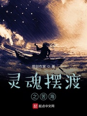 灵魂摆渡之苦海