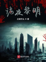 诡夜黎明