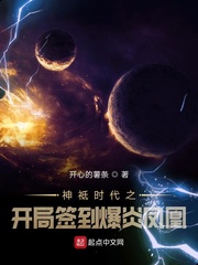 神祗时代之开局签到爆炎凤凰