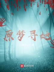 原梦寻她