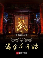 一切从救赎潘金莲开始