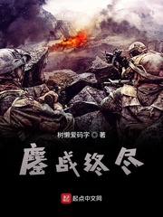 鏖战终尽