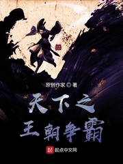 天下之王朝争霸