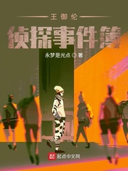 王御伦侦探事件簿
