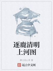 逐鹿清明上河图