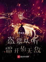 盗墓从听雷开始无敌
