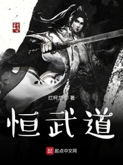恒武道