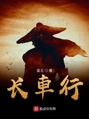 长车行