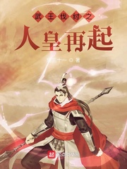 武王伐纣之人皇再起