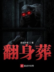 翻身葬