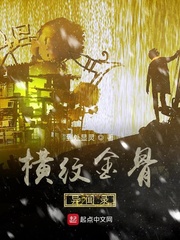 横纹金骨异闻录