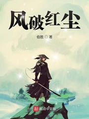 风破红尘
