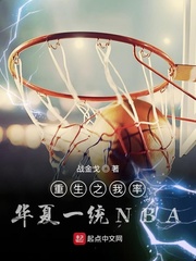 重生之我率华夏一统NBA