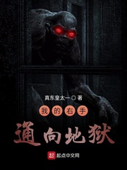 我的右手通向地狱