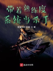带着熟练度系统当杀手