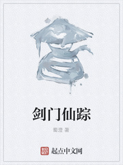 剑门仙踪
