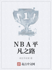NBA平凡之路