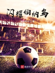 闪耀伯纳乌