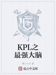 KPL之最强大脑