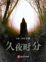 久夜时分