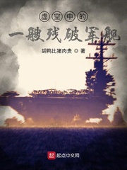 虚空中的一艘残破军舰