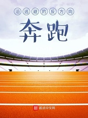 沿逃避的反方向奔跑