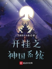 开挂之神国系统