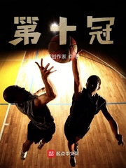 第十冠