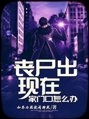 丧尸出现在家门口怎么办