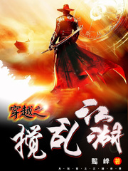 穿越之搅乱江湖