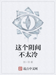 这个阴间不太冷